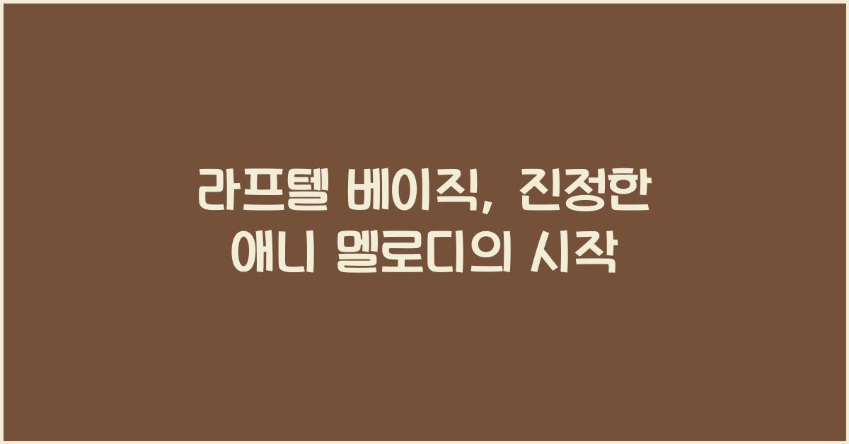 라프텔 베이직