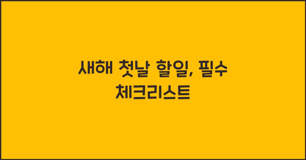 새해 첫날 할일