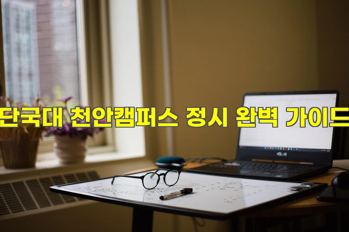 단국대 천안캠퍼스 정시