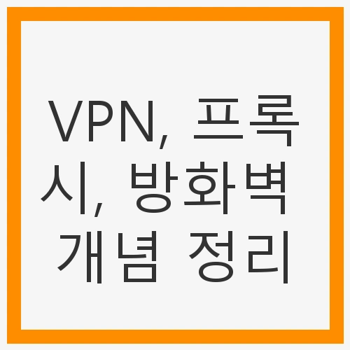 VPN의 개념과 기능