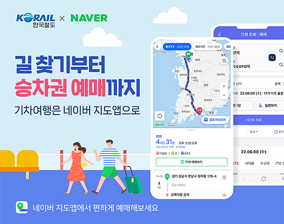 네이버 지도 앱으로 기차표 예매 사용 방법과 기차표 예매 확인 총정리