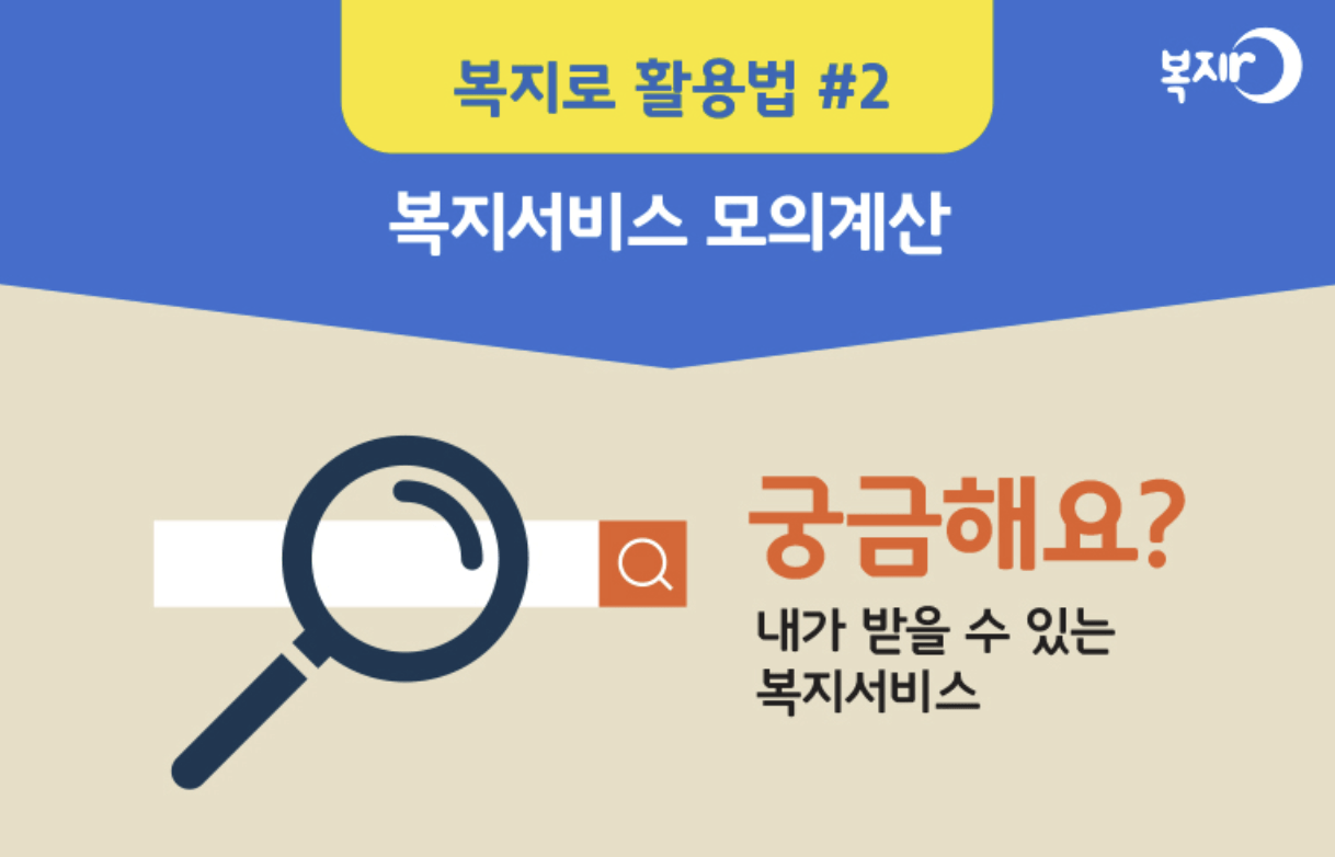 복지로 모의계산으로 정부지원금 확인하기