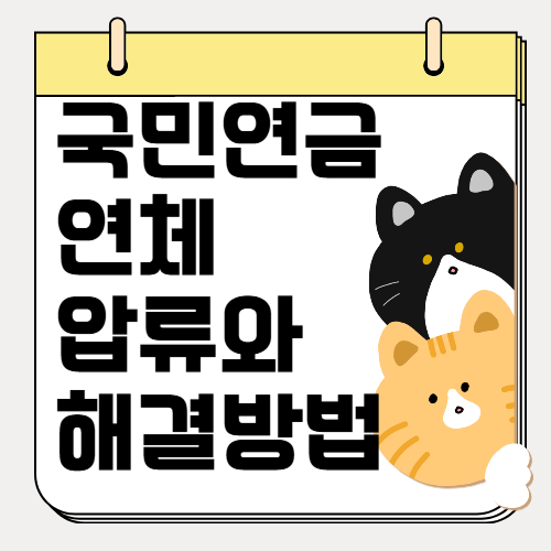 연금 미납, 연체 통장 압류 시 예방 및 대처 방법 총정리