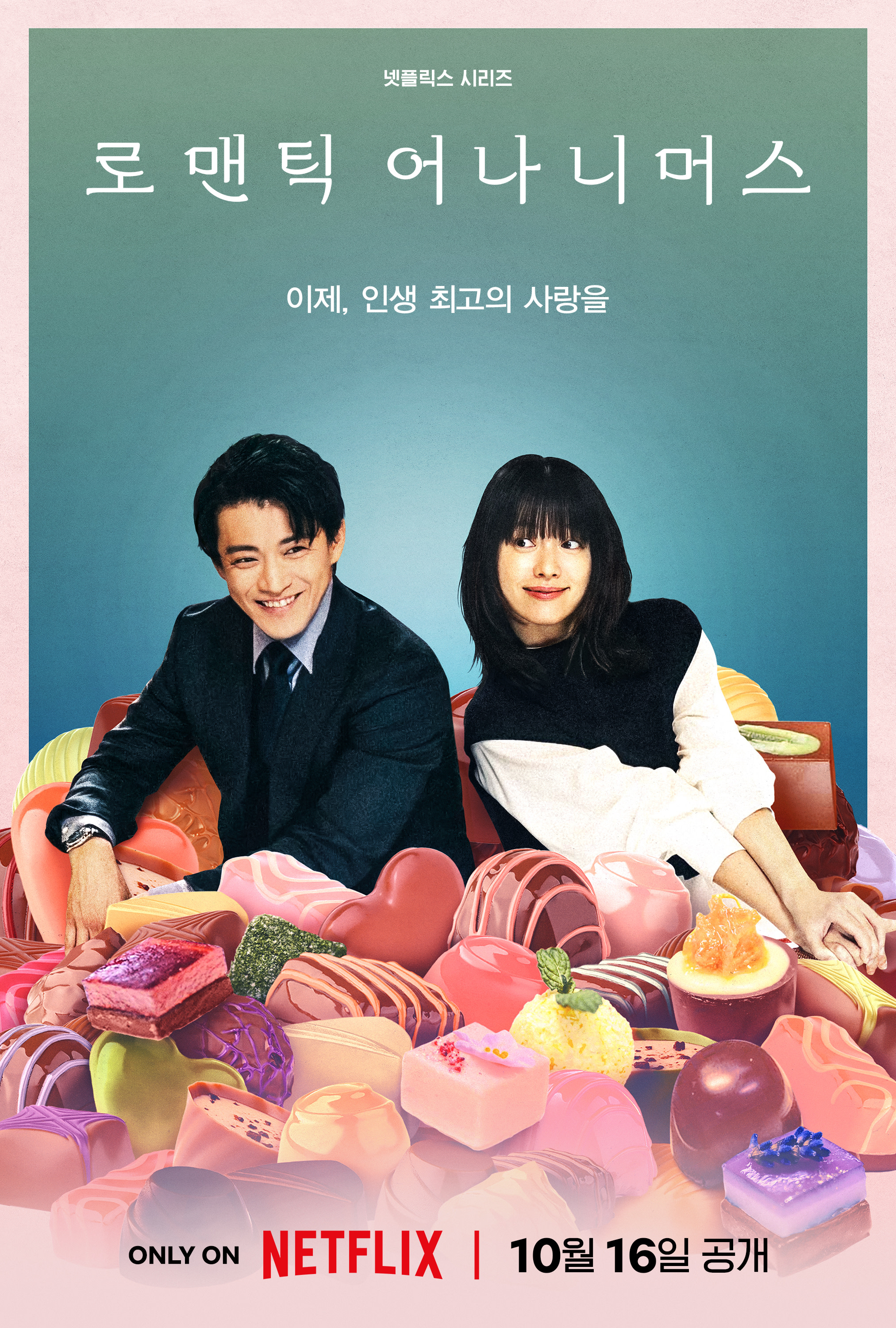 로맨틱어나니머스 주인공 한효주,오구리슌 메인포스터
