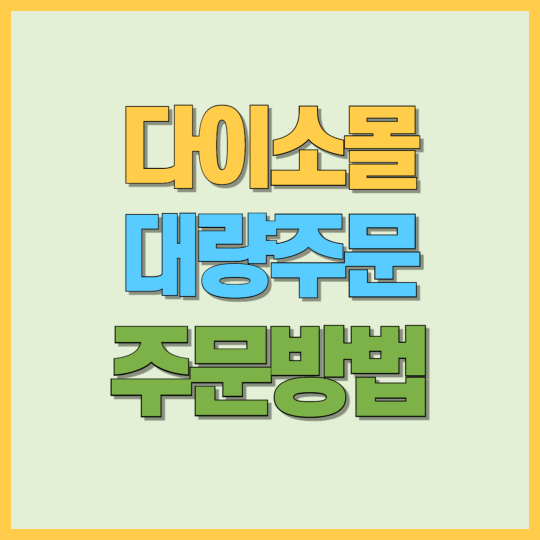 다이소몰 인터넷으로 대량 주문 하는방법