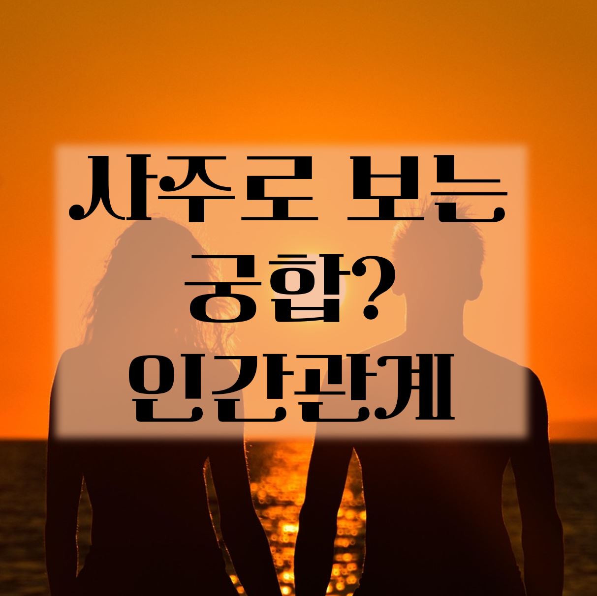 사주로 보는 궁합 인간관계
