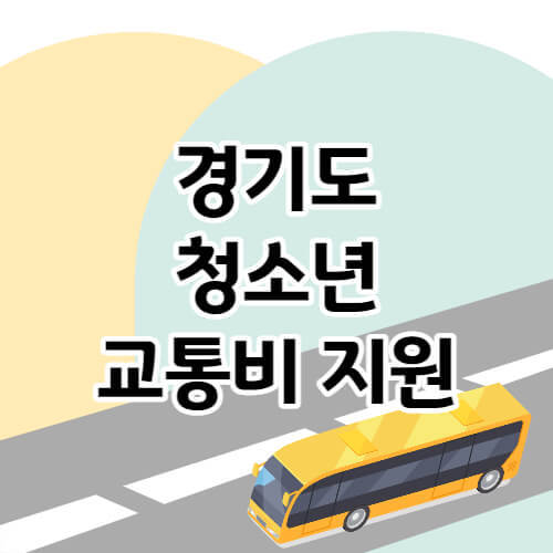 경기도 청소년 교통비 지원