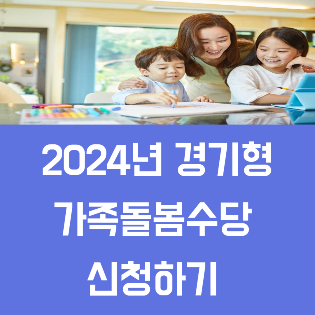 2024년 경기형 가족돌봄수당 신청하기