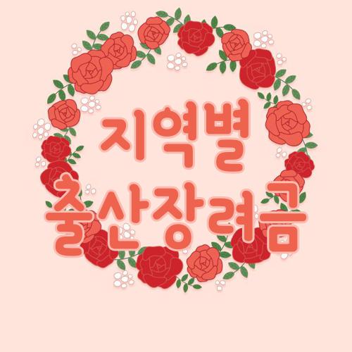 지역별 출산장려금