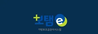 보탬e 시스템과 보탬e 지방보조금 관리시스템 사용법 총정리 신청부터 정산까지 활용가이드_22