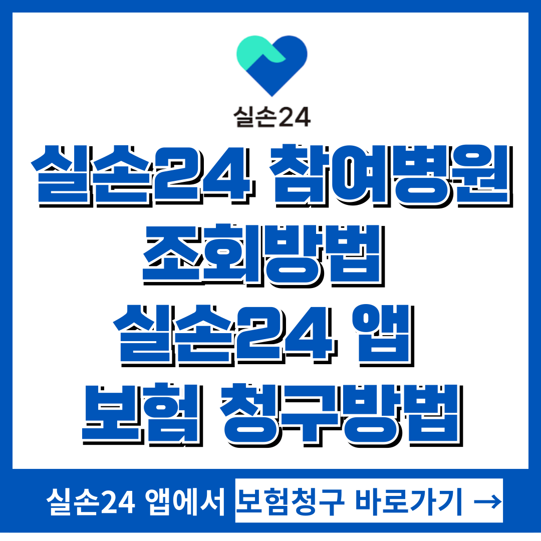 실손24 참여병원 조회방법, 간편해진 실손보험 청구방법 실손24