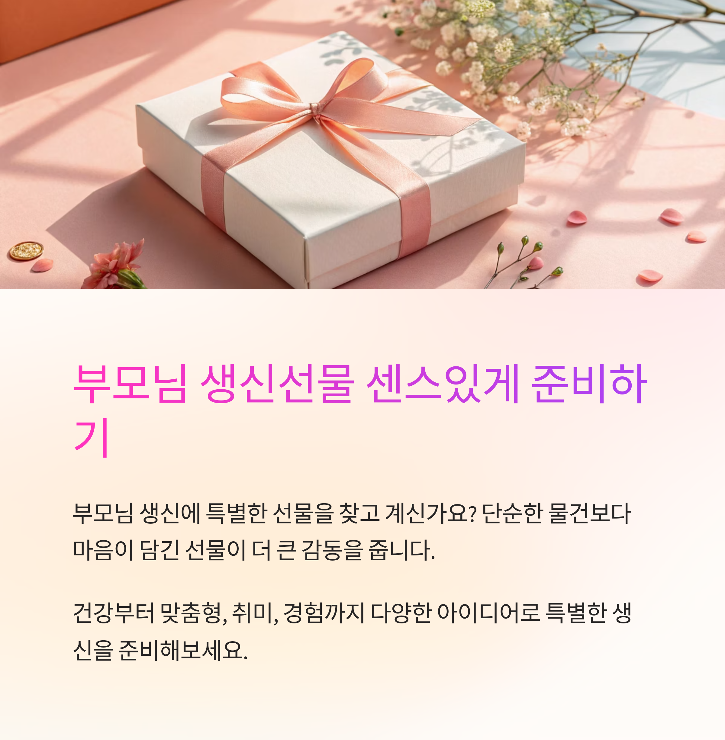 부모님 생신선물 센스있게