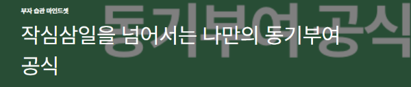 작심삼일을 넘어서는 나만의 동기부여 공식