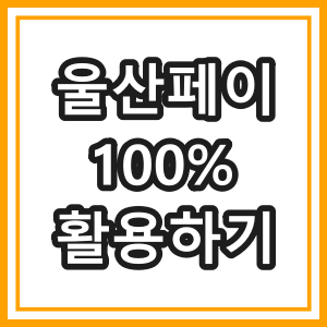 울산페이
