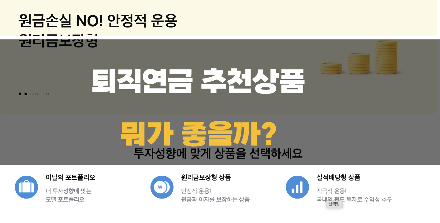 퇴직연금 추천상품