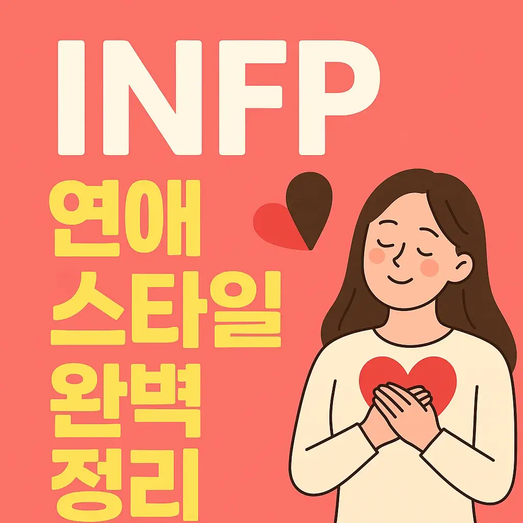 INFP 연애 스타일 블로그 섬네일