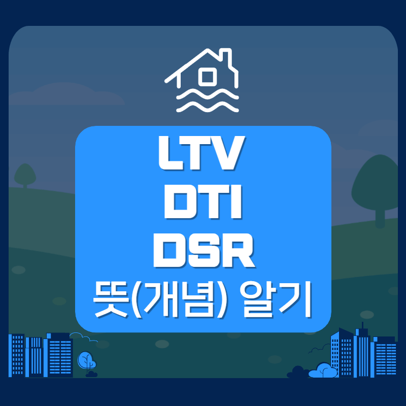 LTV, DTI, DSR 뜻(개념)
