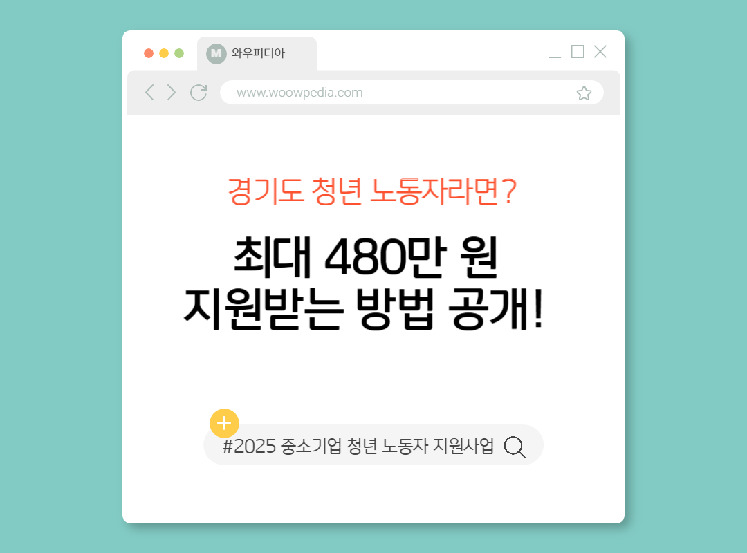 2025 중소기업 청년 노동자 지원사업