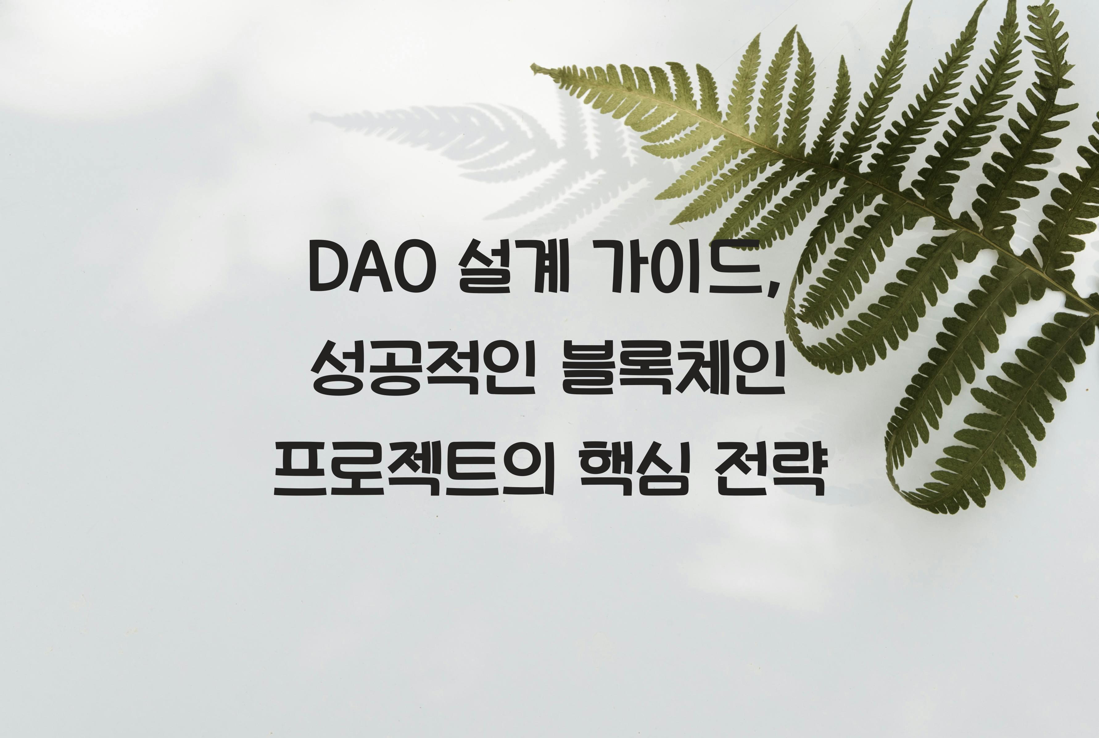 DAO 설계 가이드