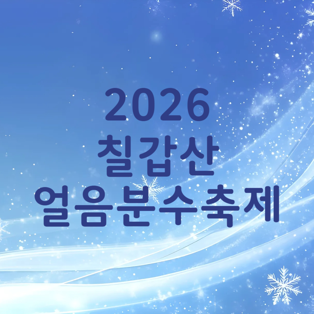 충남 청양 알프스마을 칠갑산 얼음분수축제