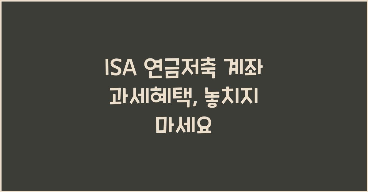 ISA 연금저축 계좌 과세혜택