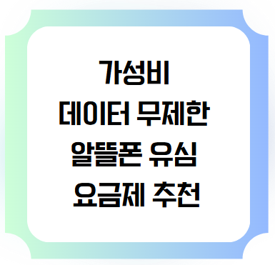데이터 무제한 알뜰폰 요금제 추천