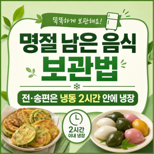 추석 명절 남은 음식 전 송편 나물 갈비찜 보관법과 활용법 정리 이미지