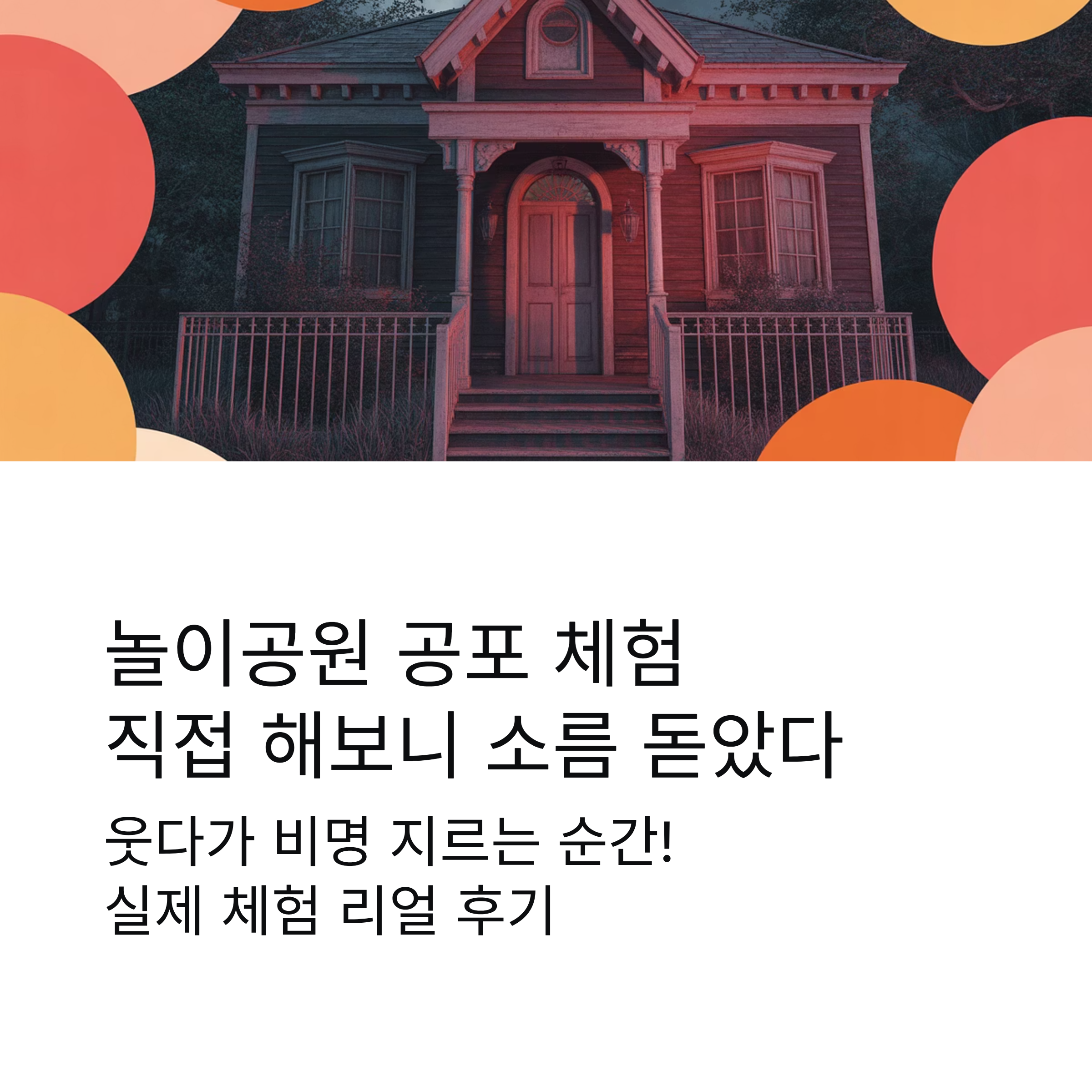 놀이공원 공포 체험, 직접 해보니 소름 돋았다