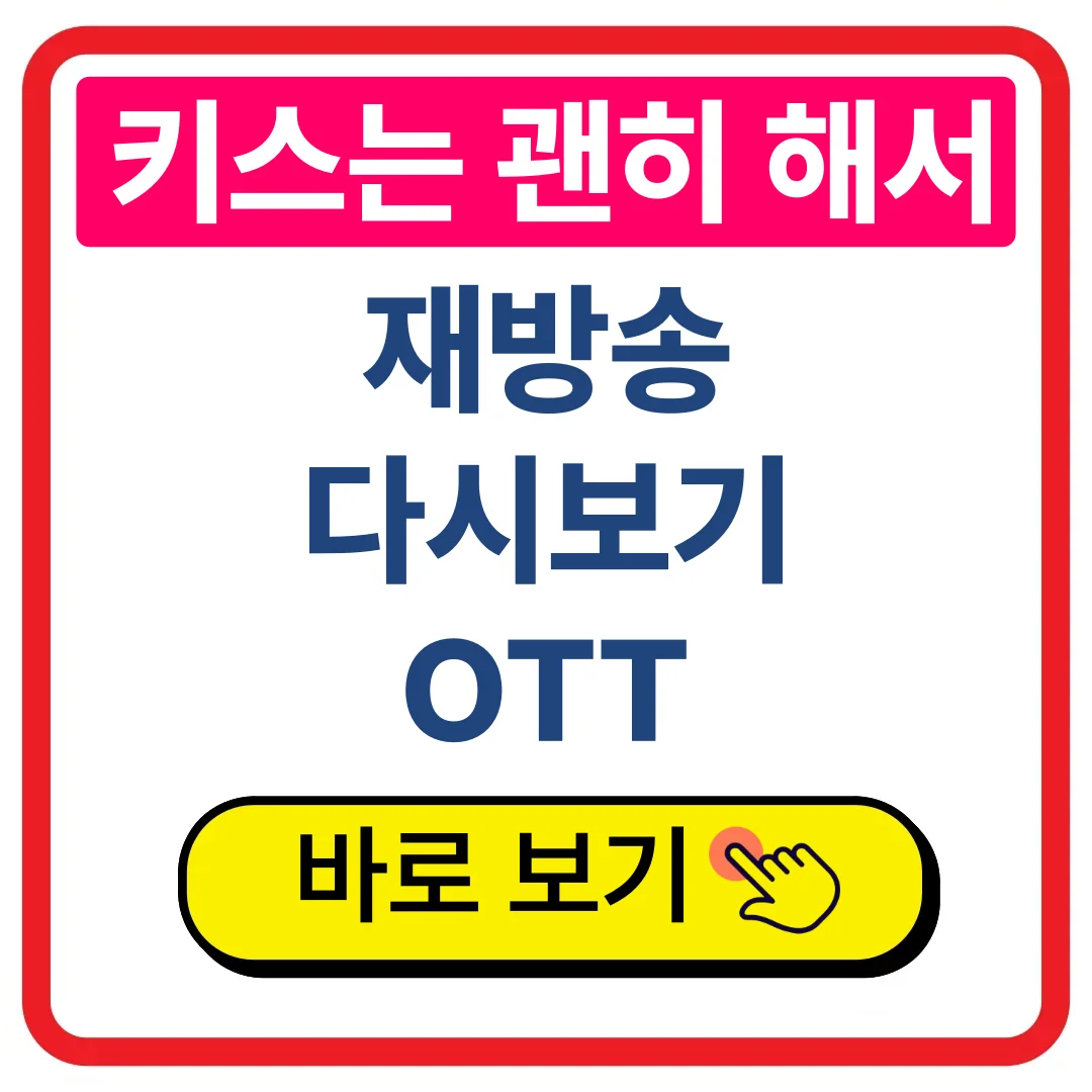 키스는 괜히 해서 드라마 정보, 재방송, 다시보기, ott
