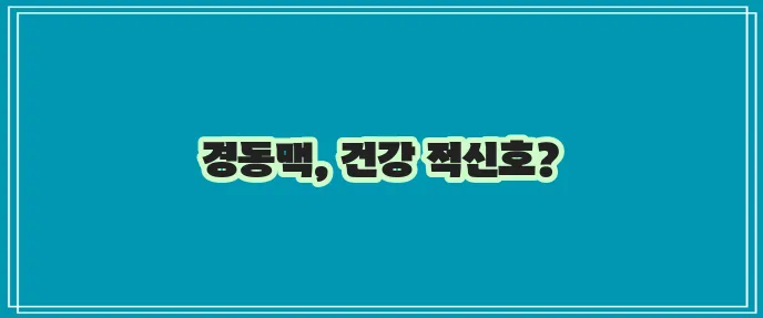 경동맥 위치와 뜻, 두께 정상수치, 협착증 증상까지 알아봅시다!
