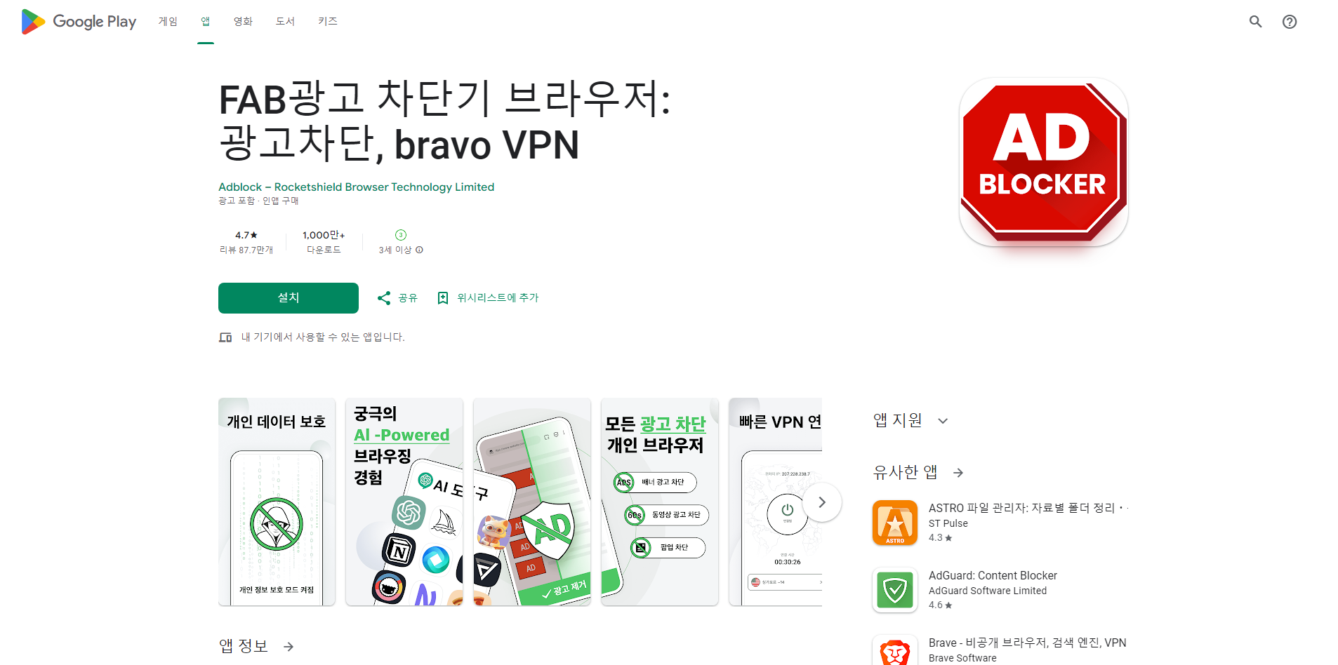 광고 차단 어플, FAB광고 차단기 브라우저