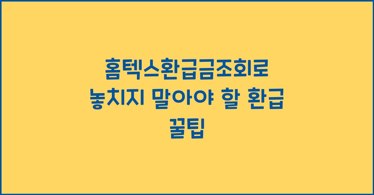 홈텍스환급금조회