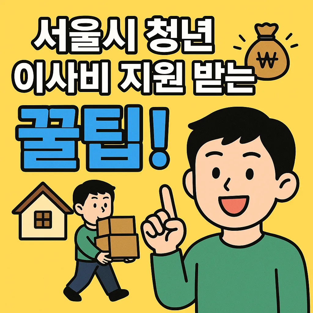 서울시 청년 이사비 지원 받는 꿀팁! 생애 한 번뿐인 기회 잡자