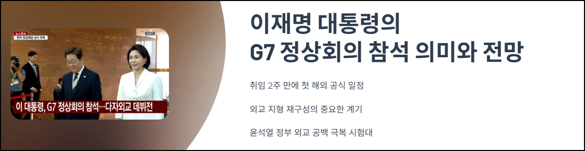 이재명대통령 G7 정상회의 참석 의미와 전망