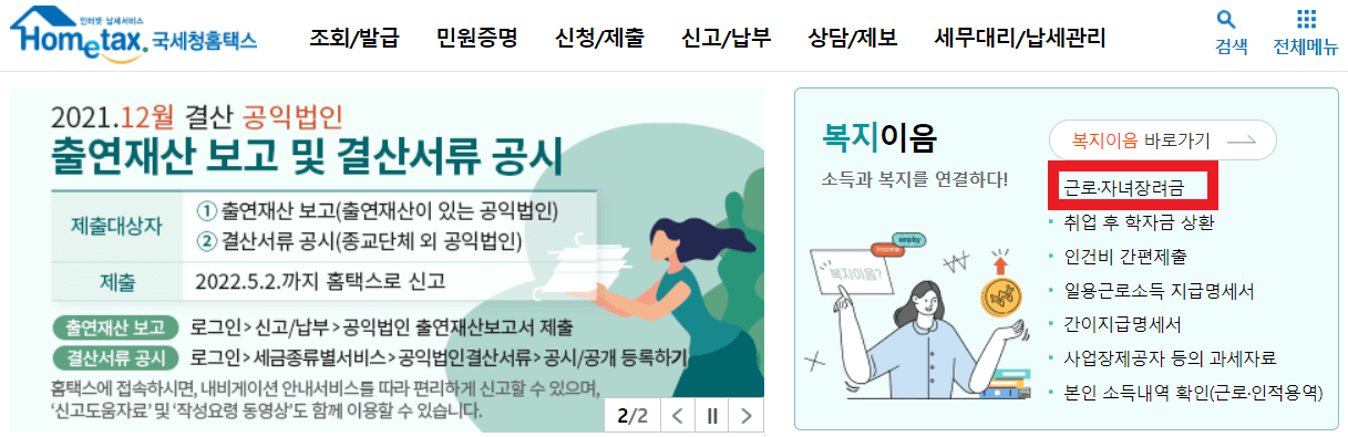 근로장려금 홈택스 신청