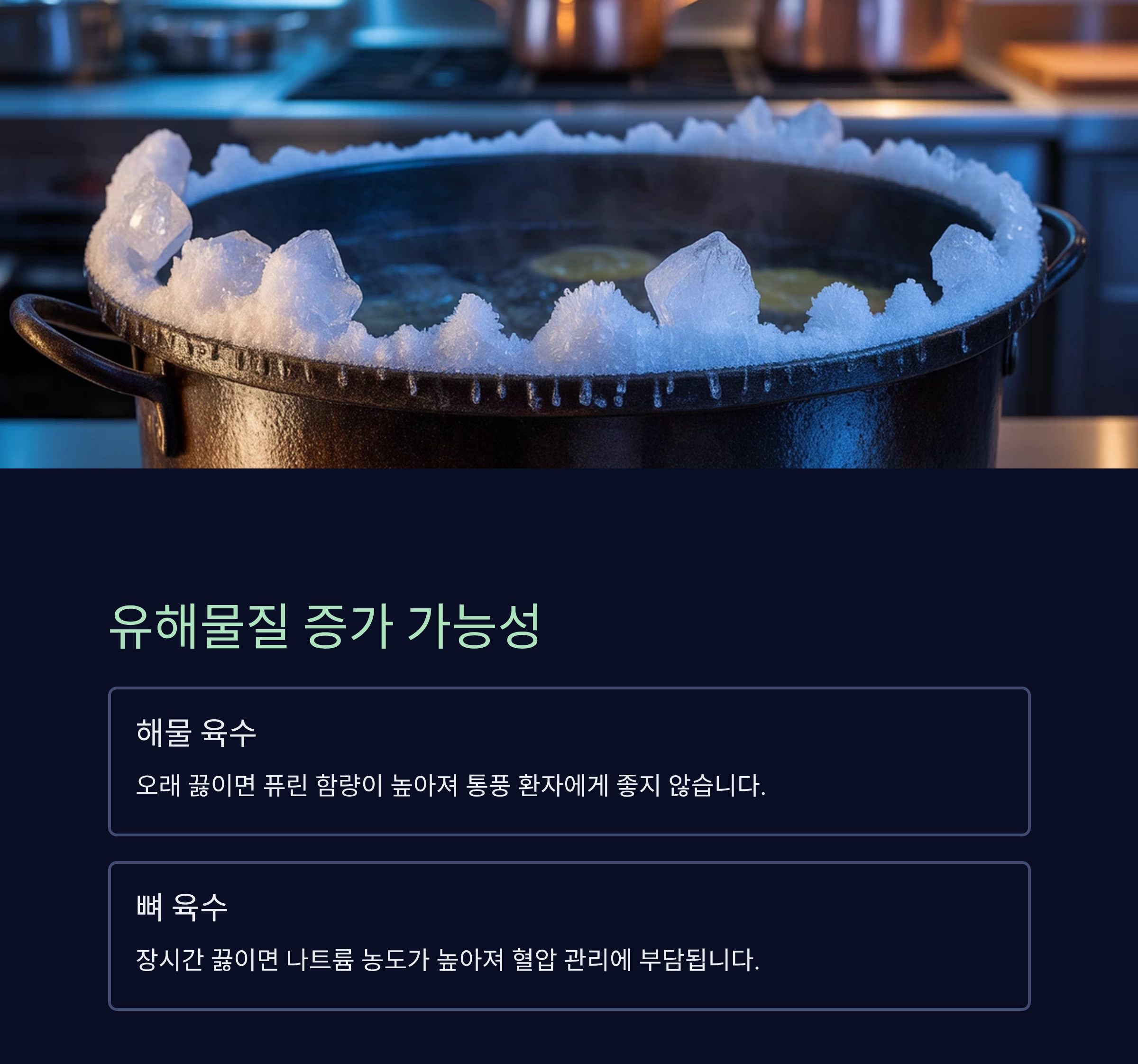 찌개 오래 끓이면 맛과 건강을 해치는 이유