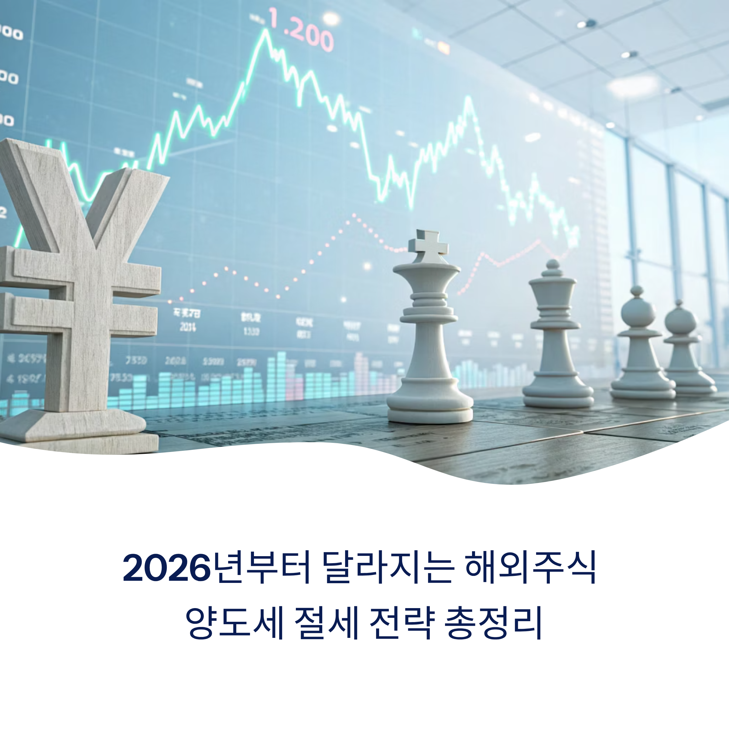 2026년부터 달라지는 해외주식 양도세, 절세 전략 총정리