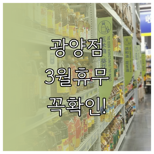 홈플러스 광양점 3월 휴무일 영업시간..