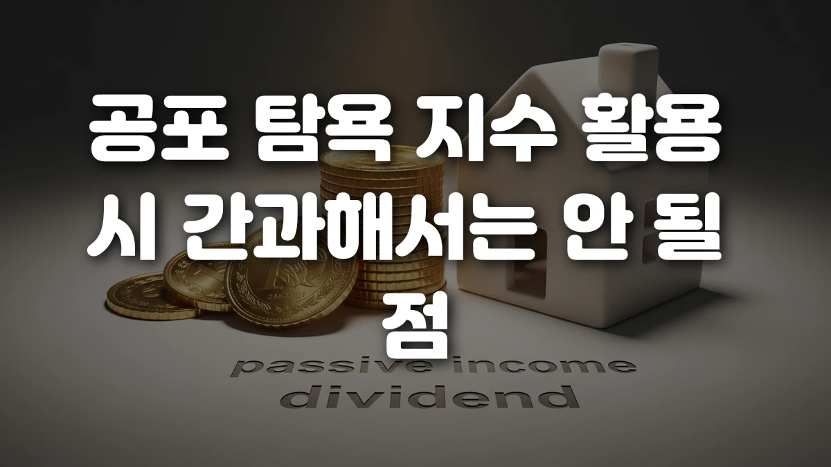 공포 탐욕 지수 활용 시 간과해서는 안 될 점