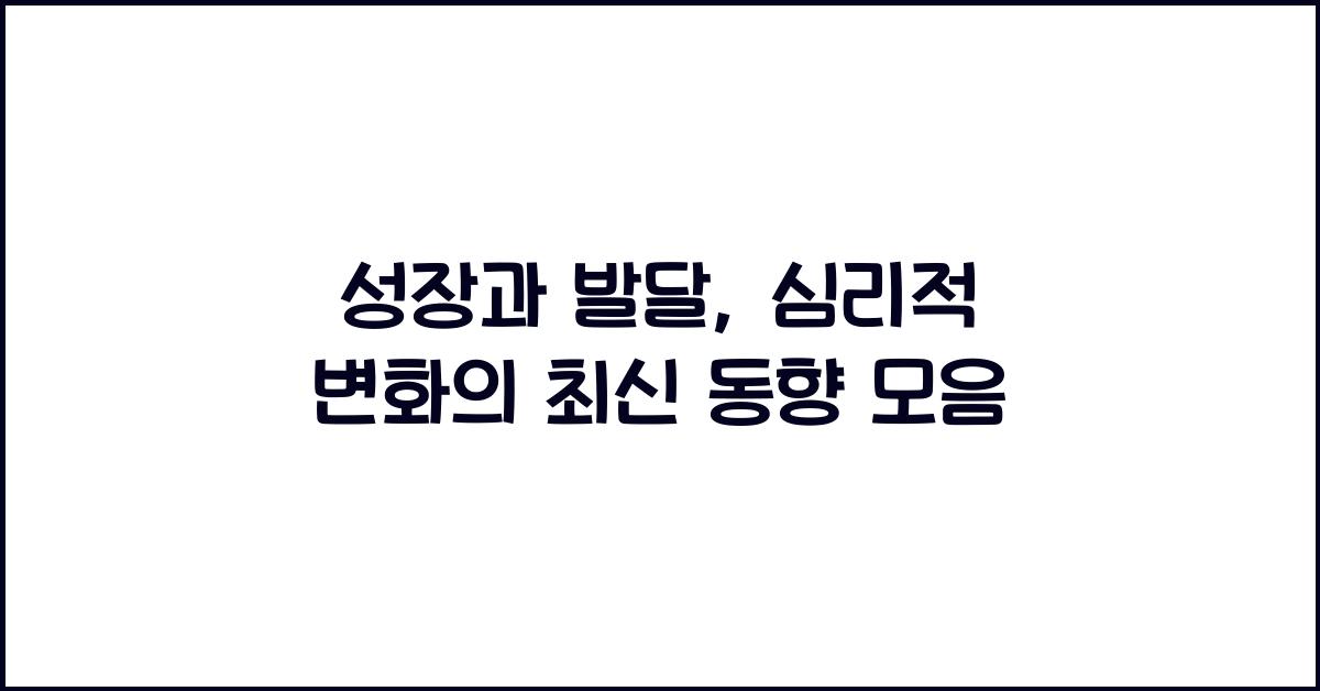 성장과 발달, 심리적 변화