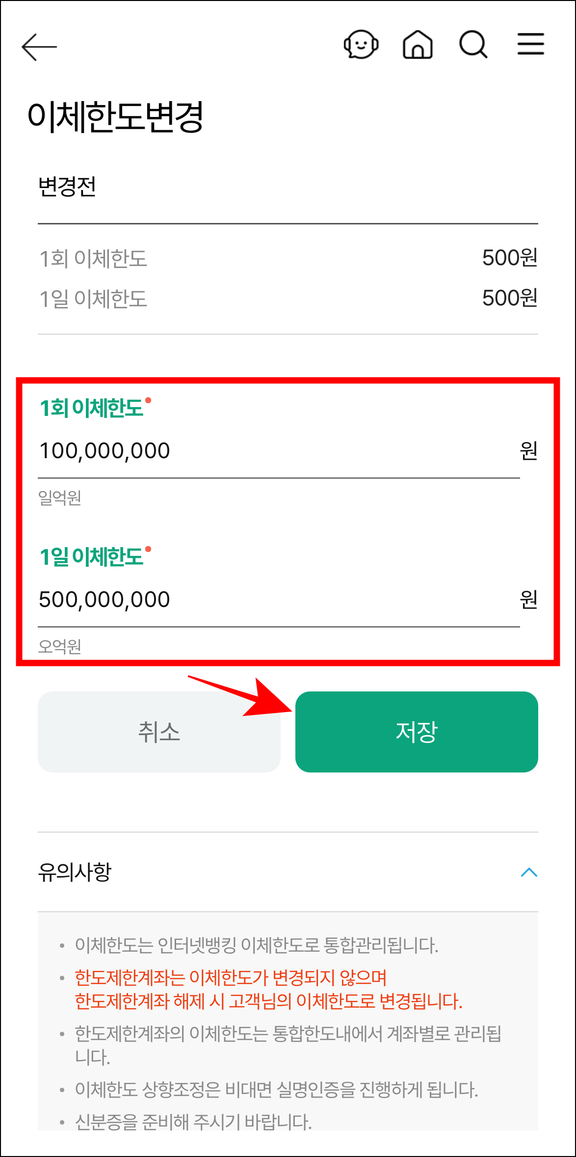 이체한도 변경 화면에 1회 이체한도와 1일 이체한도를 입력하고 저장을 선택