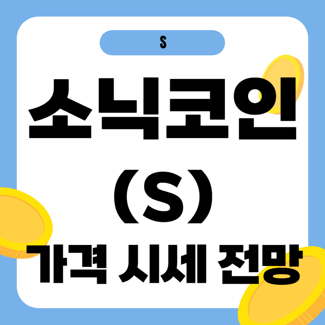 소닉 코인 시세 전망