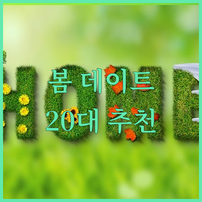 20대 여성이라면 꼭 가봐야 할 봄 