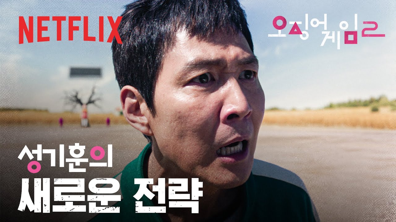 오징어게임 성기훈 새로운 전략