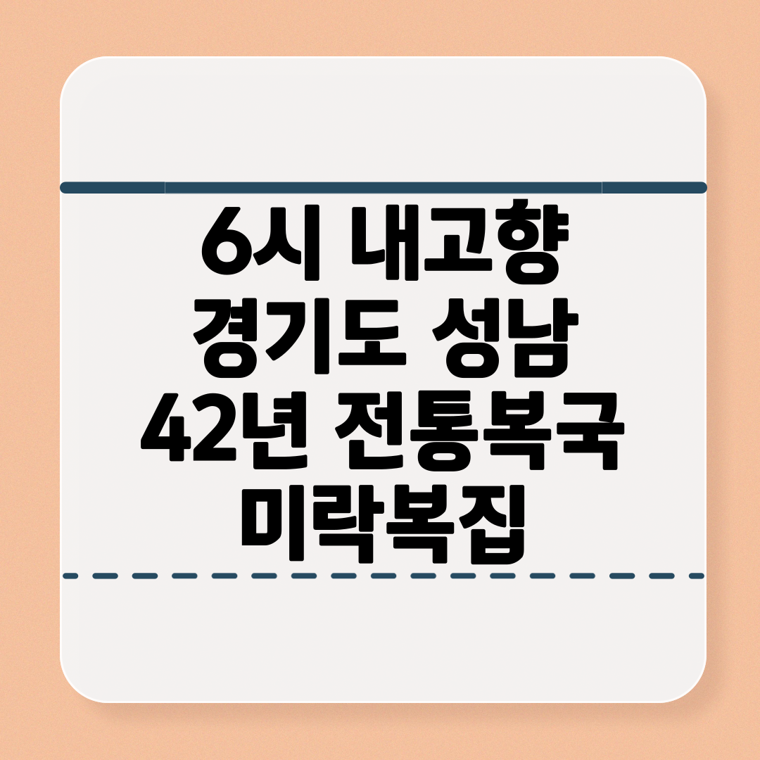 6시 내고향 경기도 성남 42년 전통복국 미락복국
