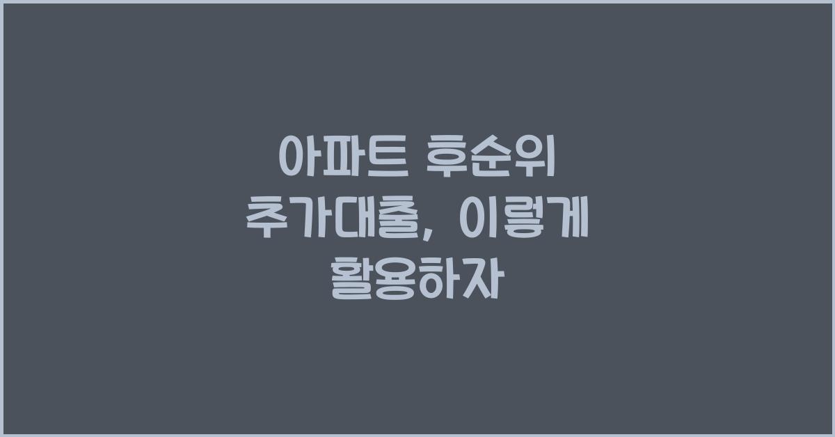 아파트 후순위 추가대출