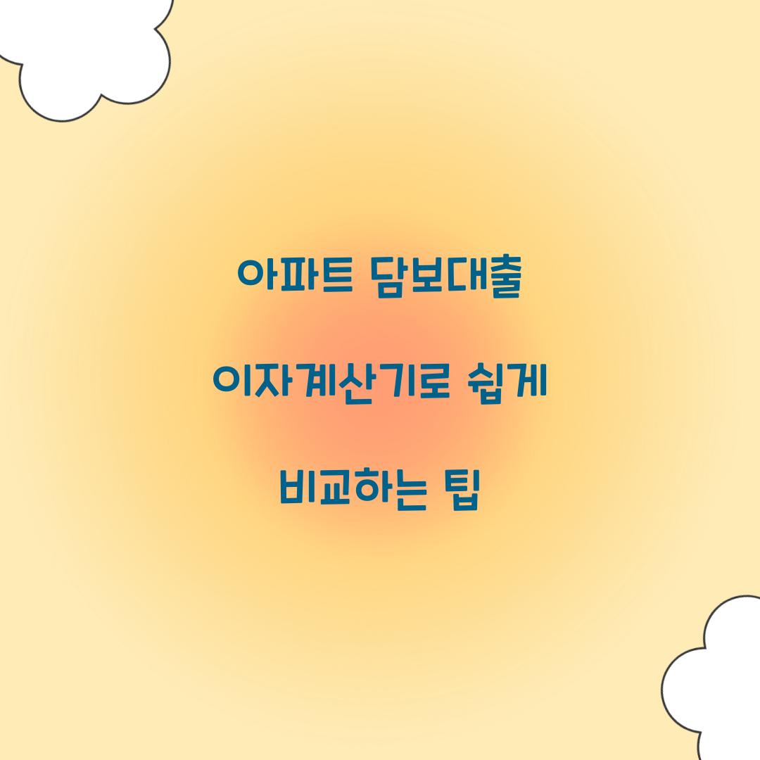 아파트 담보대출 이자계산기