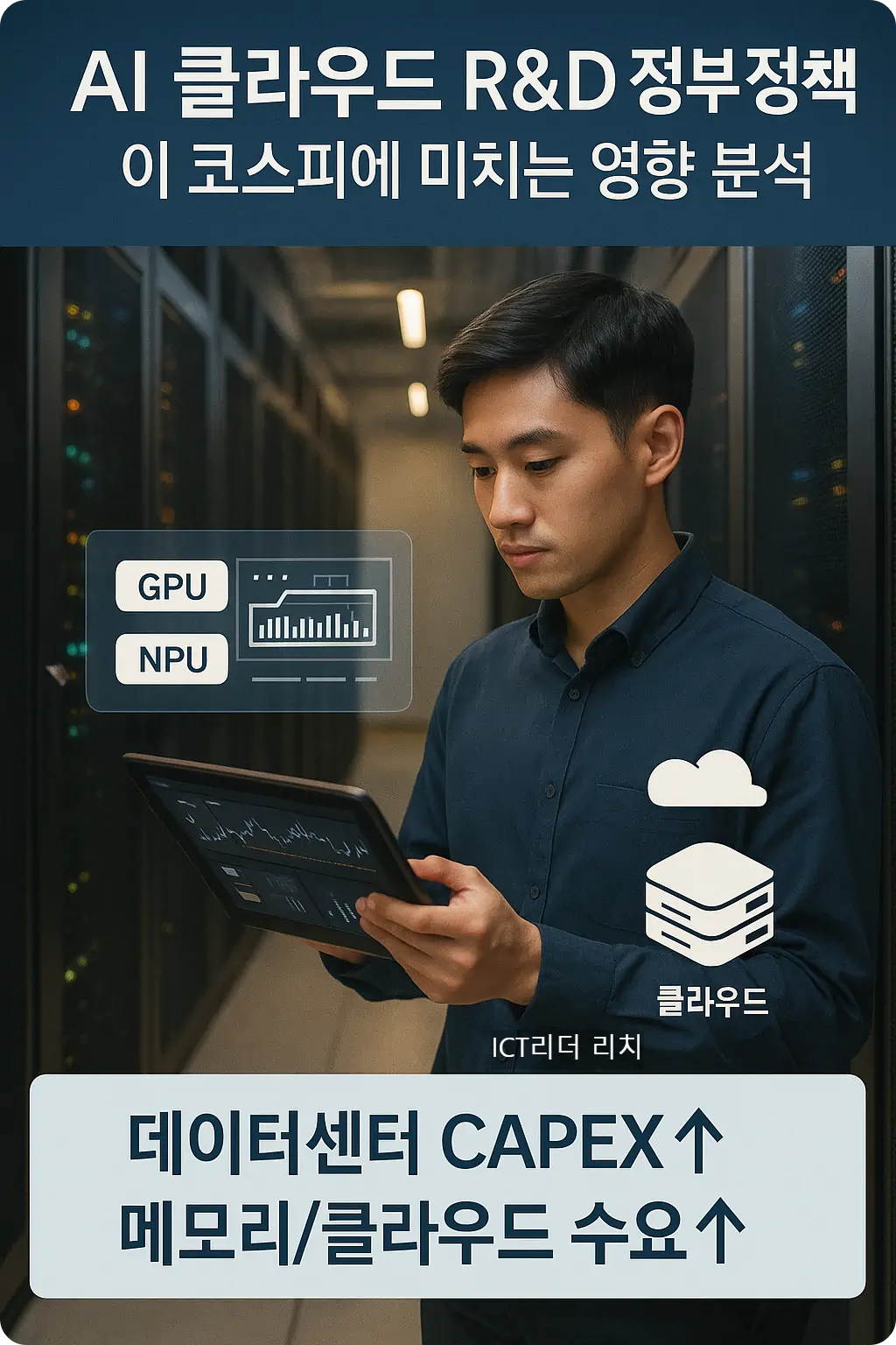 데이터센터 CAPEX와 밸류체인 파급 인포그래픽(남성 모델)