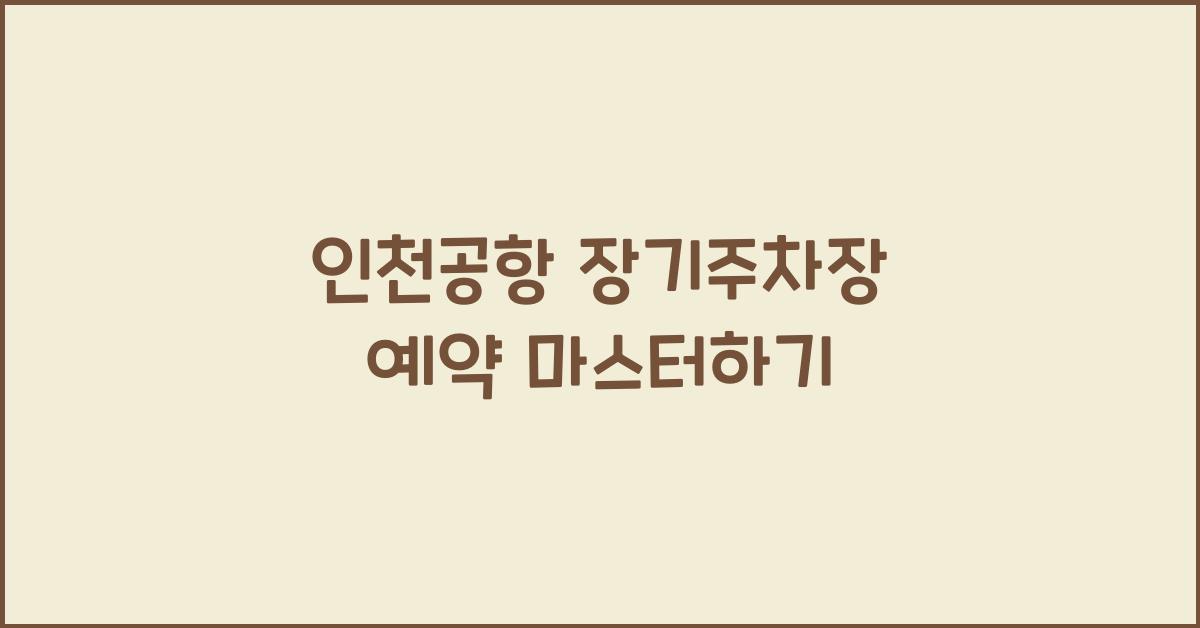인천공항 장기주차장 예약