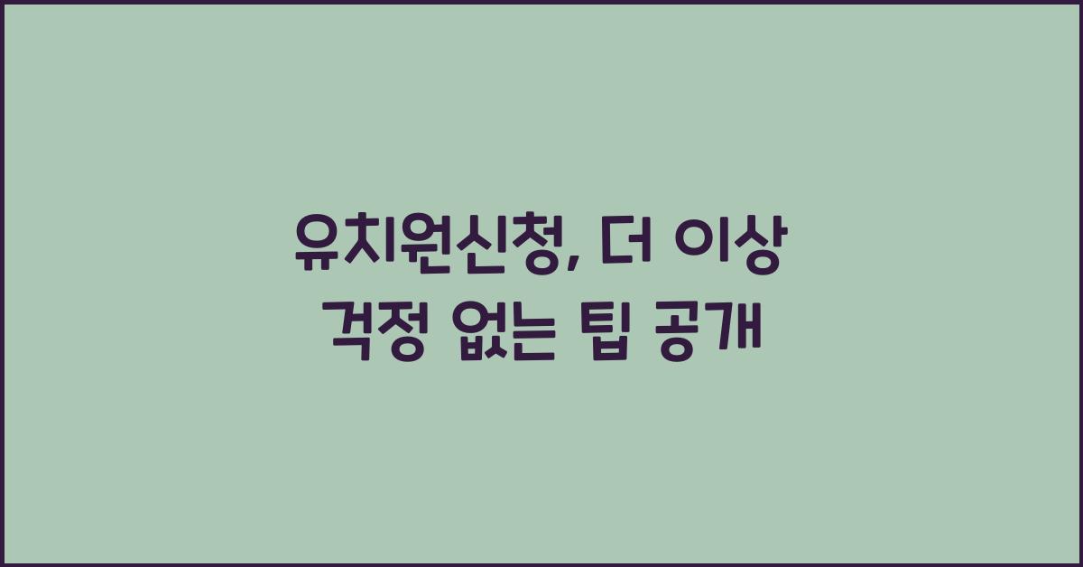 유치원신청